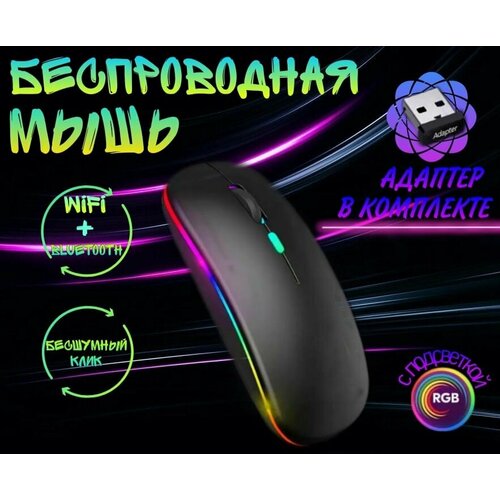 Беспроводная компьютерная мышь ультратонкаяБесшумнаяRGB подсветкаMatte Black 26000₽