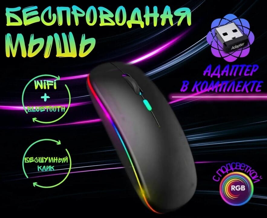 Беспроводная компьютерная мышь ультратонкая/Бесшумная/RGB подсветка/Matte Black