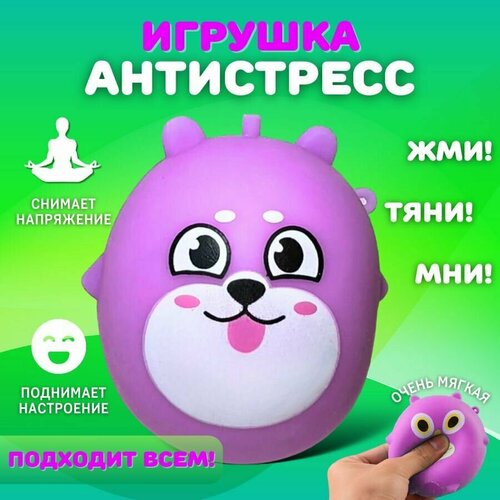 фото Игрушка антистресс в виде собаки, мялка, жмякалка, сквиш good day