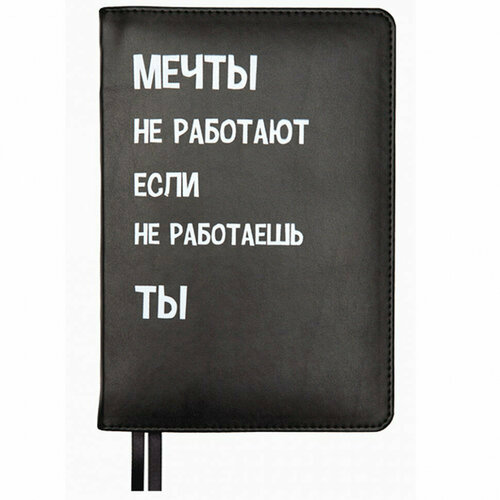 Ежедневник А5 недат. к/з deVENTE Message Мечты не работают, если. черн, 160л, 2 ляссе арт.233442