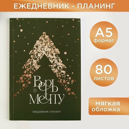 Ежедневник-планинг Верь в мечту, А5, 80 л. artfox ежедневник планинг верь в мечту а5 80 л