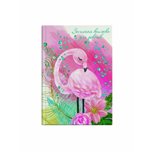 Феникс+ 50045 Записная книжка для девочек, арт. 50045, Маленький фламинго записная книжка учителя а5 192стр весна глянцевая ламинация тиснение фольгой