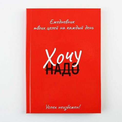 Ежедневник 100 целей Красный Твердая обложка глянцевая ламинация формат А5 80 листов 652₽