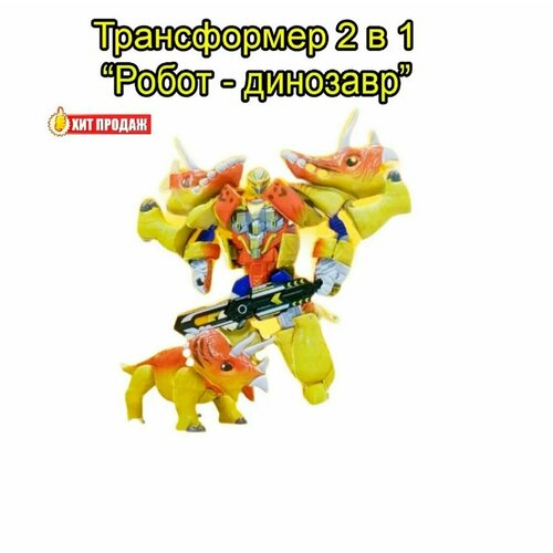 Трансформер 2 в 1 робот-динозавр - желтый