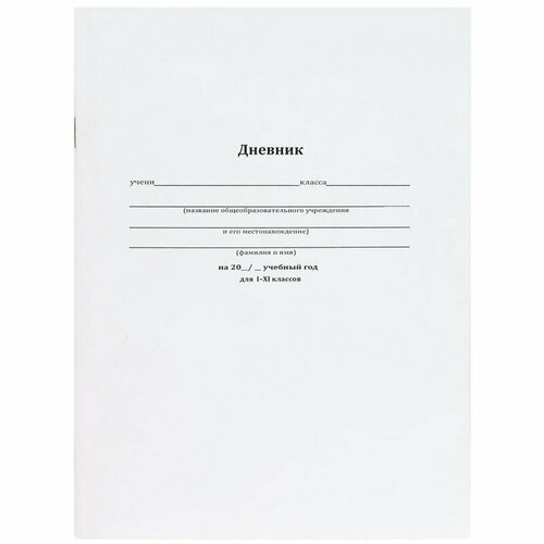 Дневник школьный мягк. обл.40л. Классический БЕЛЫЙ-10, бл-2, Д40-1724, 1725435