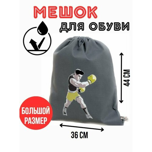 Мешок для сменной обуви и одежды Боксер (серый)