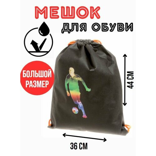 Мешок для сменной обуви и одежды Футболист (черный)