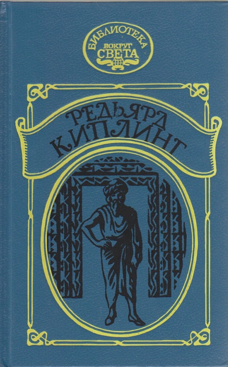 Книга "Наулака. Ким" Редьярд Киплинг Санкт-Петербург 1993 Твёрдая обл. 416 с. Без иллюстраций