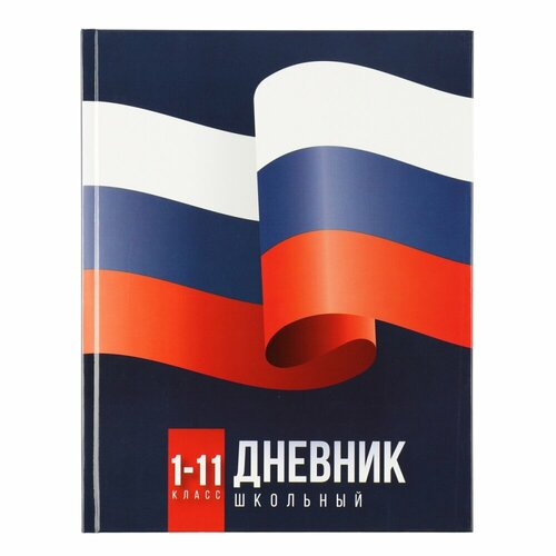 Дневник 1-11класс флаг твердая обложка, глянцевая ламинация дневник 5 11 класс для мальчиков твердый картон 7бц электрокар академия холдинг