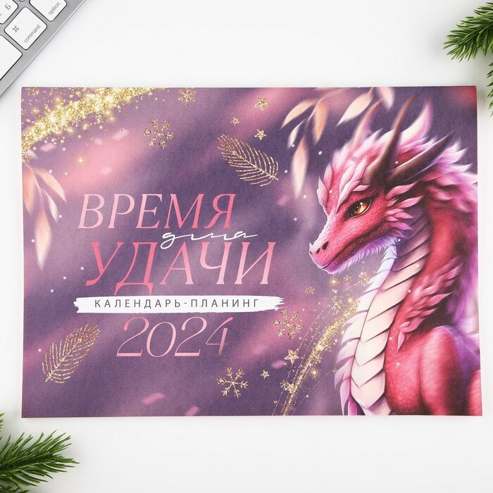 Зимнее волшебство Календарь-планинг «Розовый дракон», 29 х 21 см
