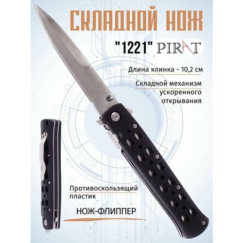 нож многофункциональный pirat 6 предметов длина клинка 7 3 см Складной нож Pirat 1221, чехол кордура, длина клинка: 10,2 см.