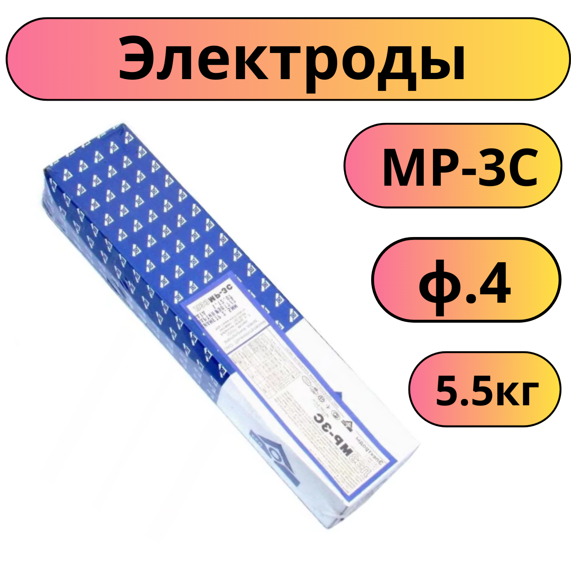 Электроды мр-3с ф4 (5.5 кг)(сзсм)