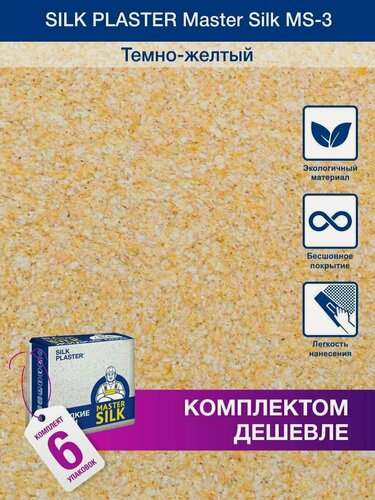 Изображение товара Жидкие обои Silk Plaster Мастер Cилк 03 комплект 6 шт (до 30кв. м) горчичный