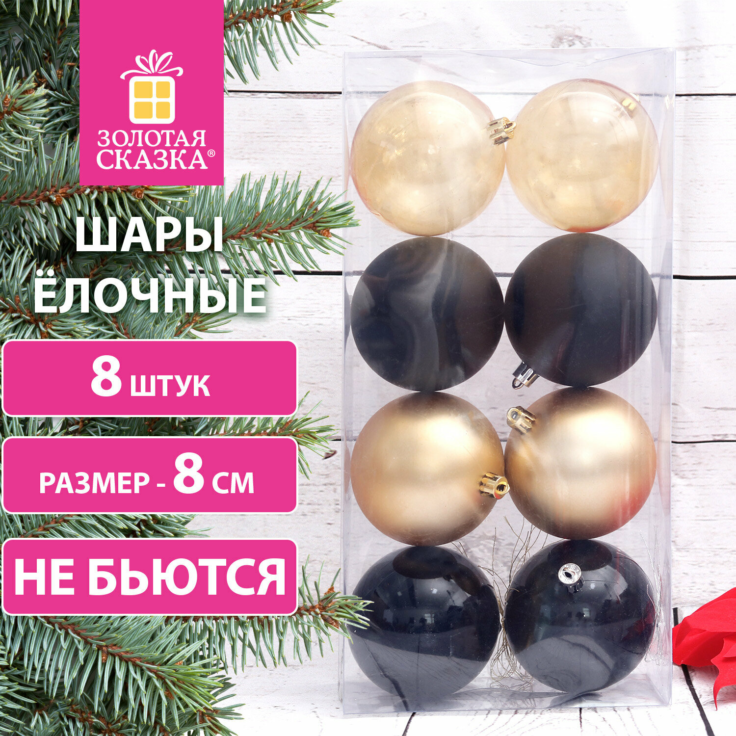 Елочные шары-игрушки (новогоднее украшение) для декора набор 8 шт 8 см Eden Colors пластик цвет: золотистый/черный Золотая Сказка 591983