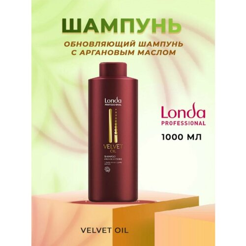 Шампунь Londa Professional Velvet Oil kadus velvet oil шампунь с аргановым маслом 250 мл