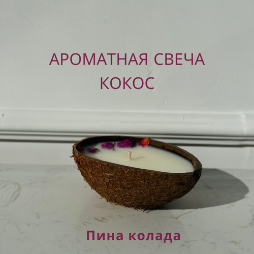 Ароматическая свеча Кокос