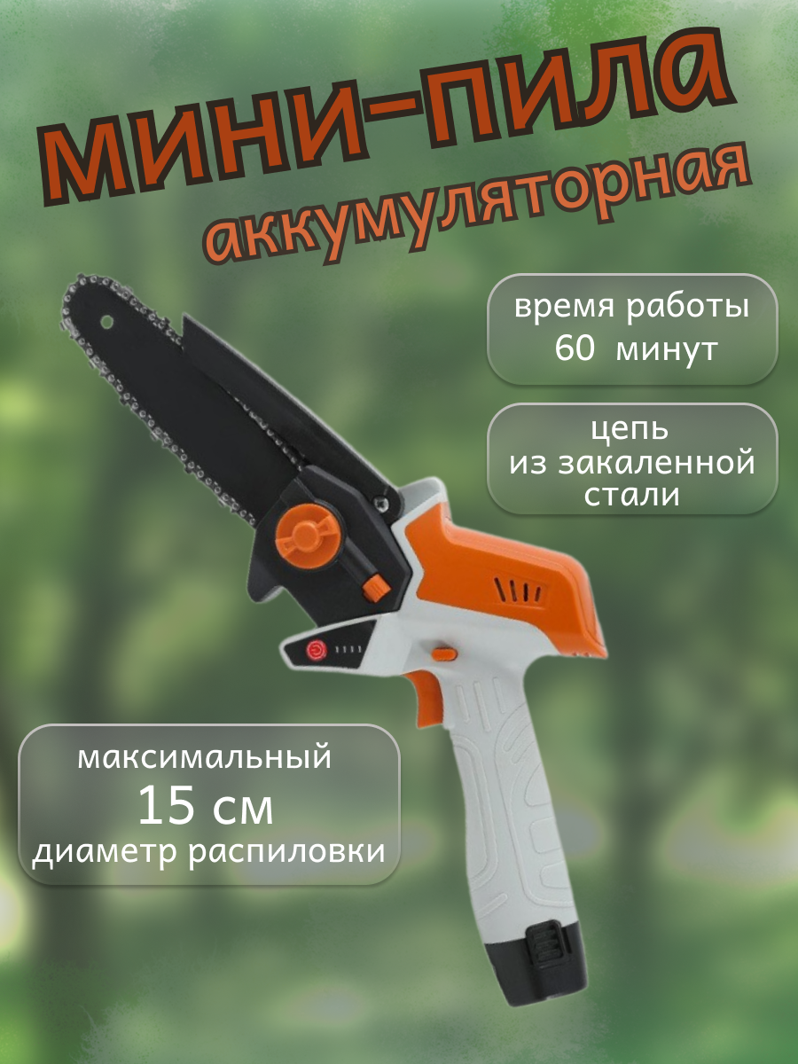 Мини пила аккумуляторная садовая