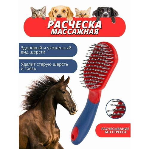 Sweethorse / Массажная расческа для животных