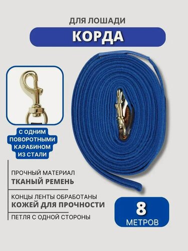 Изображение товара Sweethorse / Корда для лошади с одним карабином, длина 8м, синий