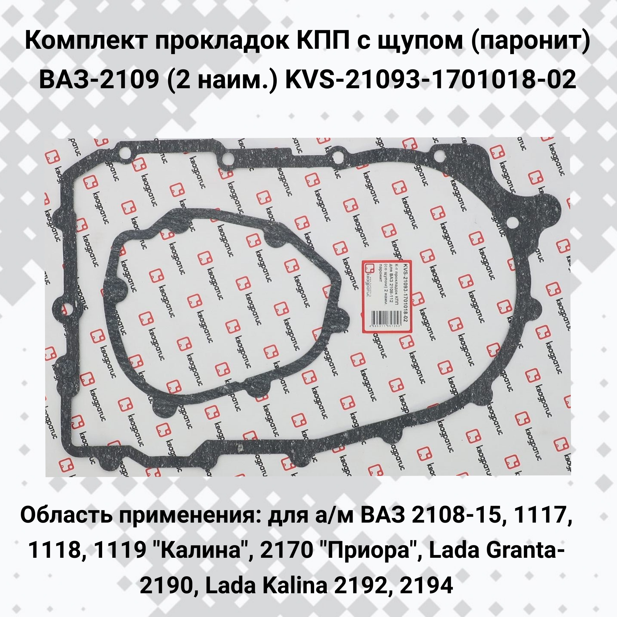 Комплект прокладок КПП с щупом (паронит) ВАЗ-2109 (2 наим.) KVS-21093-1701018-02