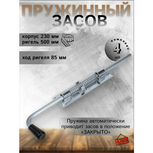 Засов с пружиной ЗСП-500 мод.2 цинк (комплект 4шт)