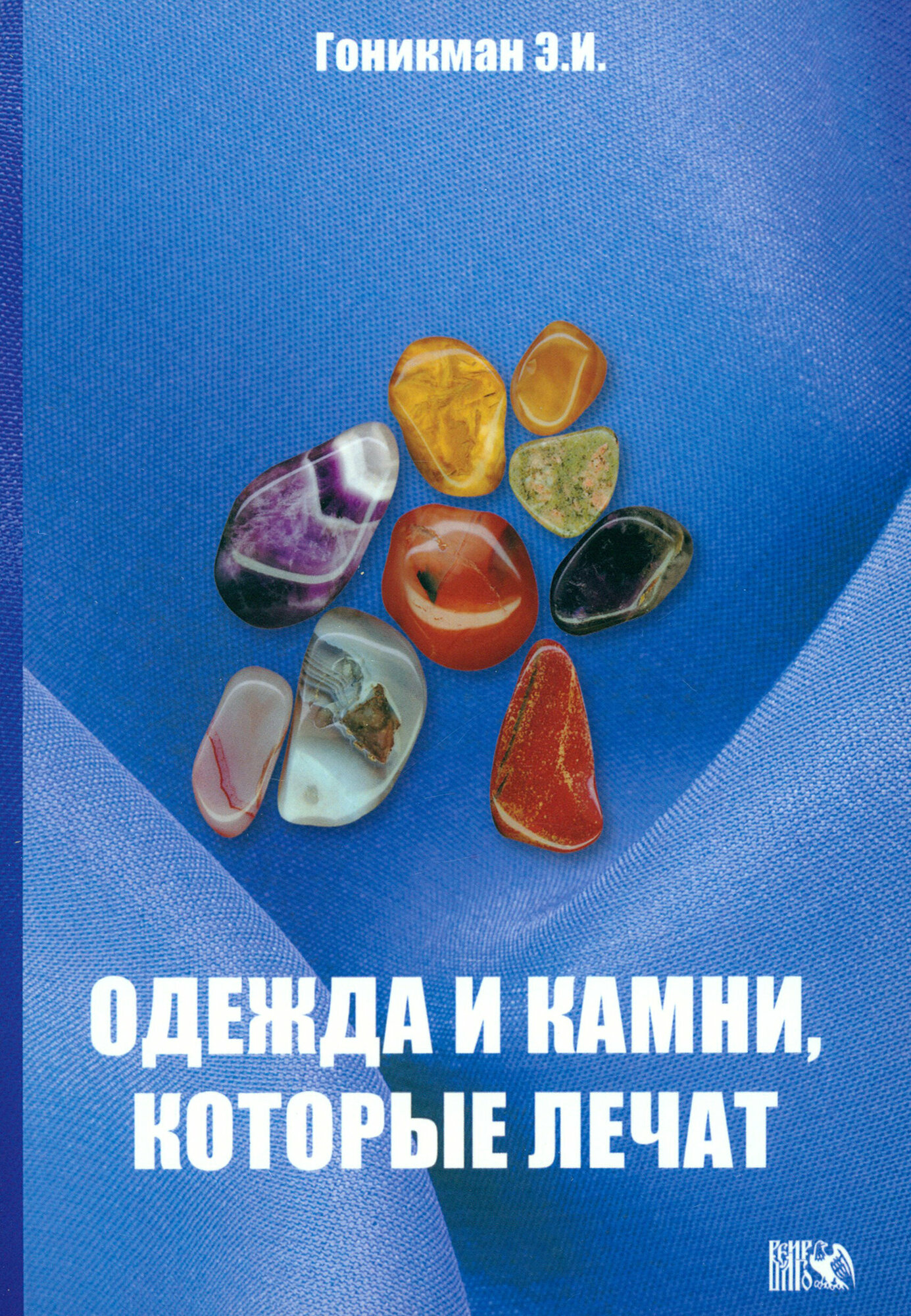 Одежда и камни, которые лечат (Гоникман Эмма Иосифовна) - фото №3