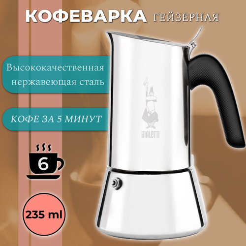 Гейзерная кофеварка индукционная Bialetti Venus 7255 (на 6 порций, 235 мл)