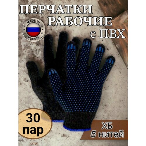 Перчатки рабочие ХБ с ПВХ 5 нитей, черные 30 пар, универсальные перчатки с пвх черные 5 нитей 5 пар