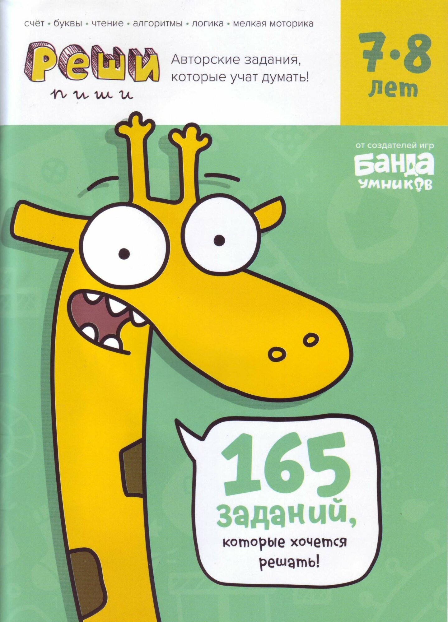 Обучающая игра БАНДА УМНИКОВ Реши-пиши. Задания для развития мышления 7–8 лет - фото №1
