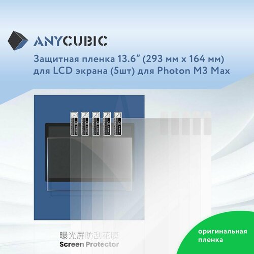Защитная пленка 136 для LCD экрана 3D принтера Anycubic Photon M3 Max 5 шт 9000₽