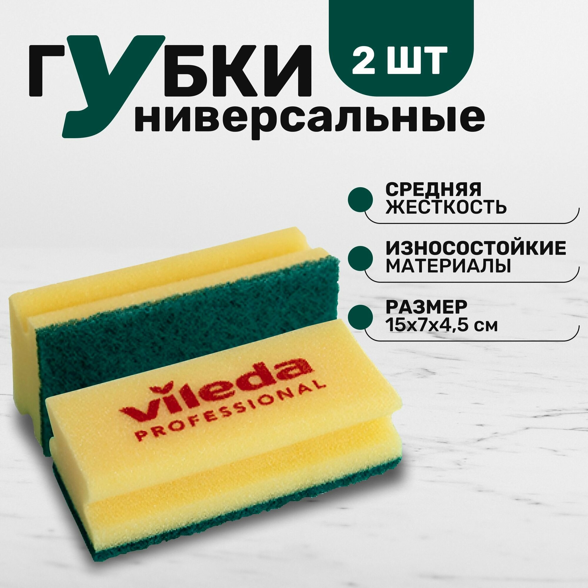 Губки Vileda Professional средней жесткости комплект 4 шт цвет желтый/зеленый размер 15х7см.