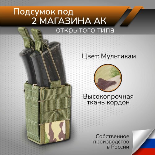 Подсумок тактический под 2 магазина АК открытого типа Подсумок для магазина крепление молле подсумок тактический для магазинов ак открытый песок