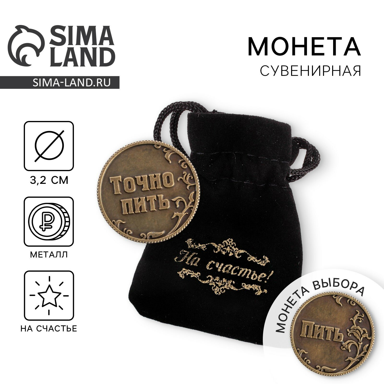 Монета в бархатном мешке "Пить - Точно пить", 3,2 см, металл, на счастье