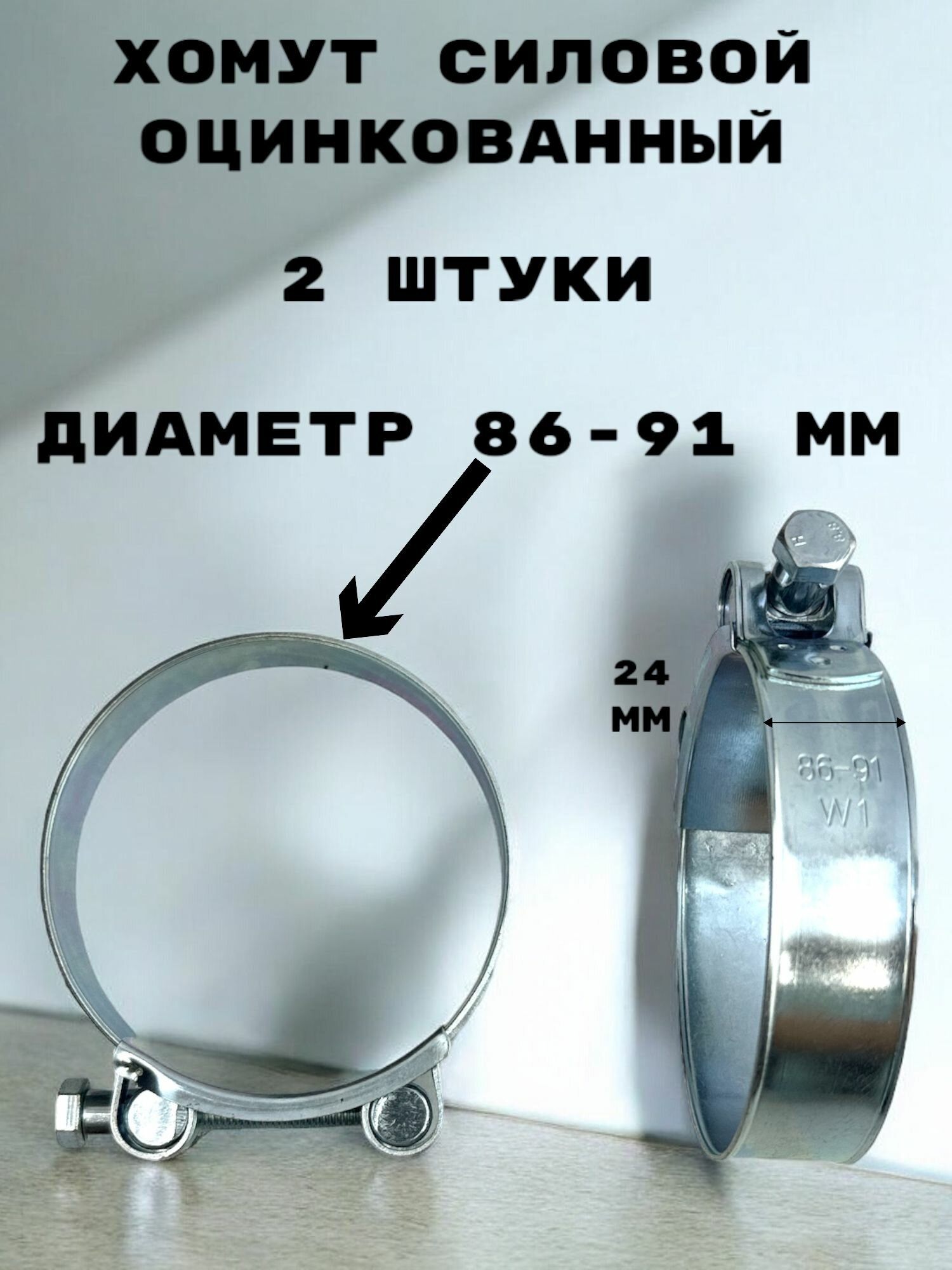 Хомут силовой, оцинкованный диаметр 86-91 мм, ширина 24 мм
