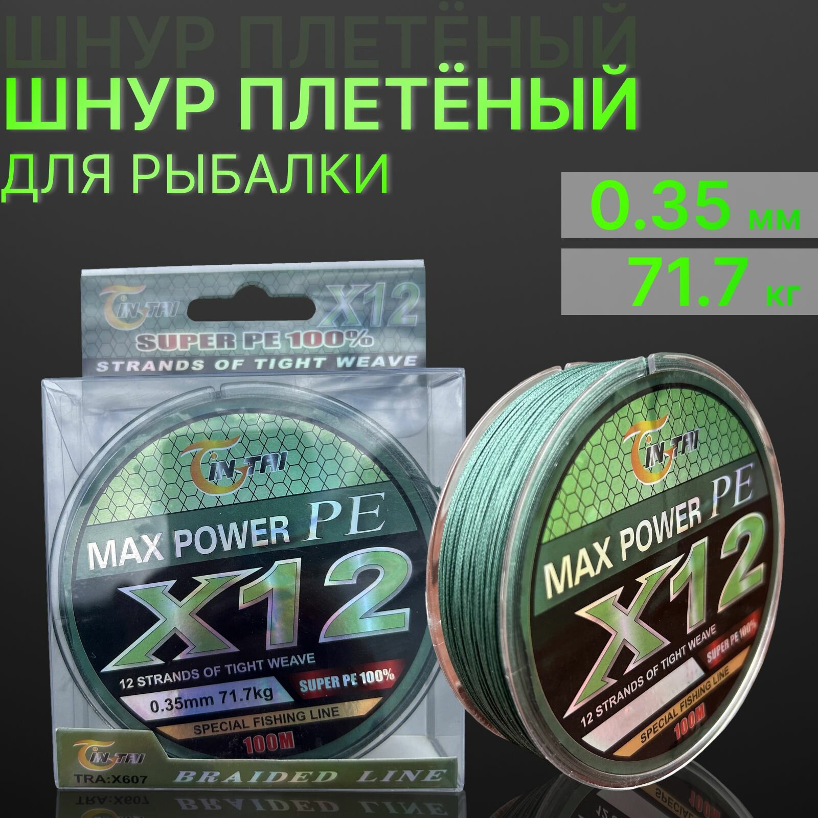 Шнур для рыбалки плетеный 12-жильный X12 жил Map Power 100 метров 0.35мм