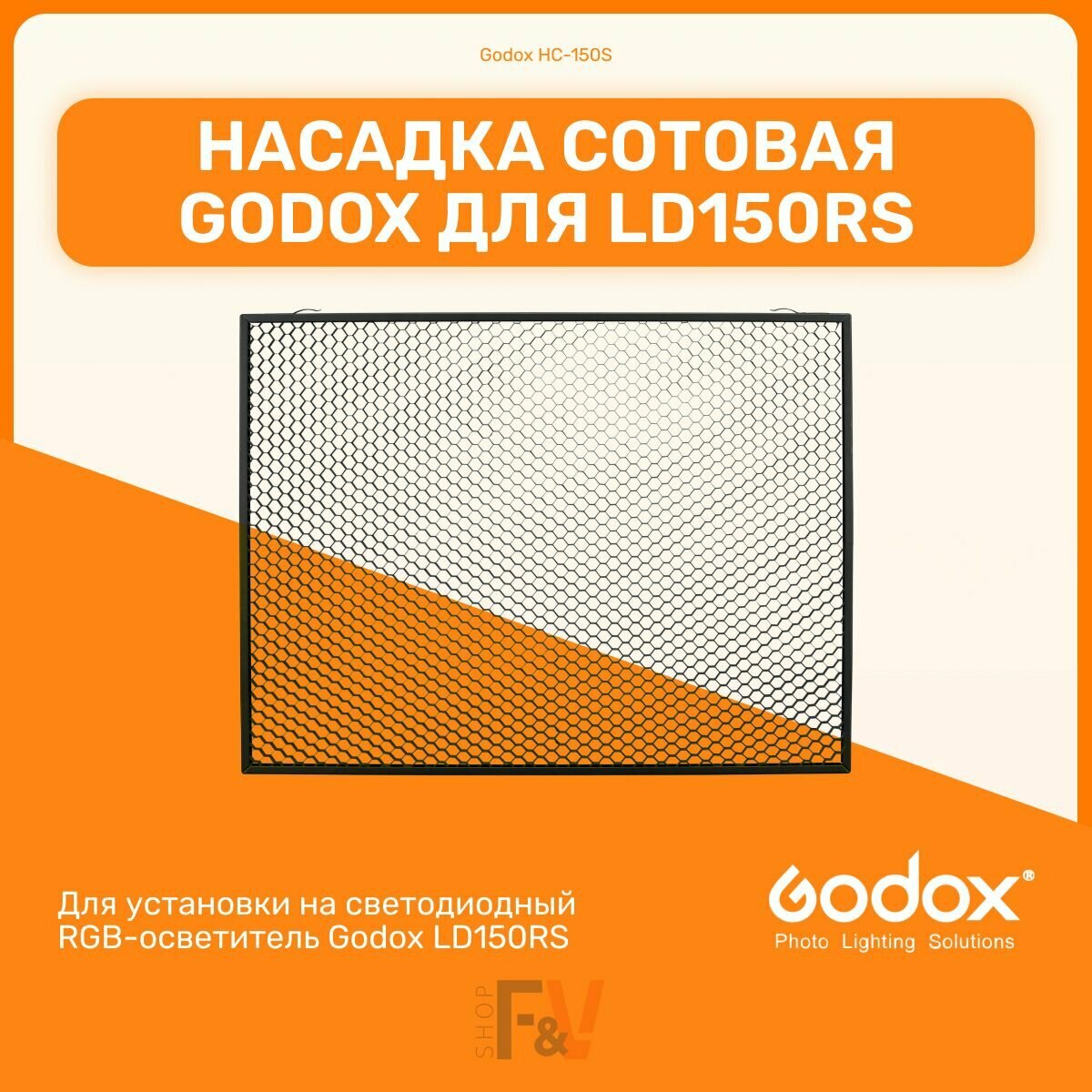 Насадка сотовая Godox HC-150S для LD150RS, аксессуары, студийный свет для фото и видео съемок