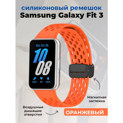 Силиконовый ремешок для Samsung Galaxy Fit 3, с магнитной застежкой оранжевый, размер XXL (запястье более 200 мм), XS (запястье 120–135 мм), М (запястье 150–160 мм), L (запястье 160–180 мм)