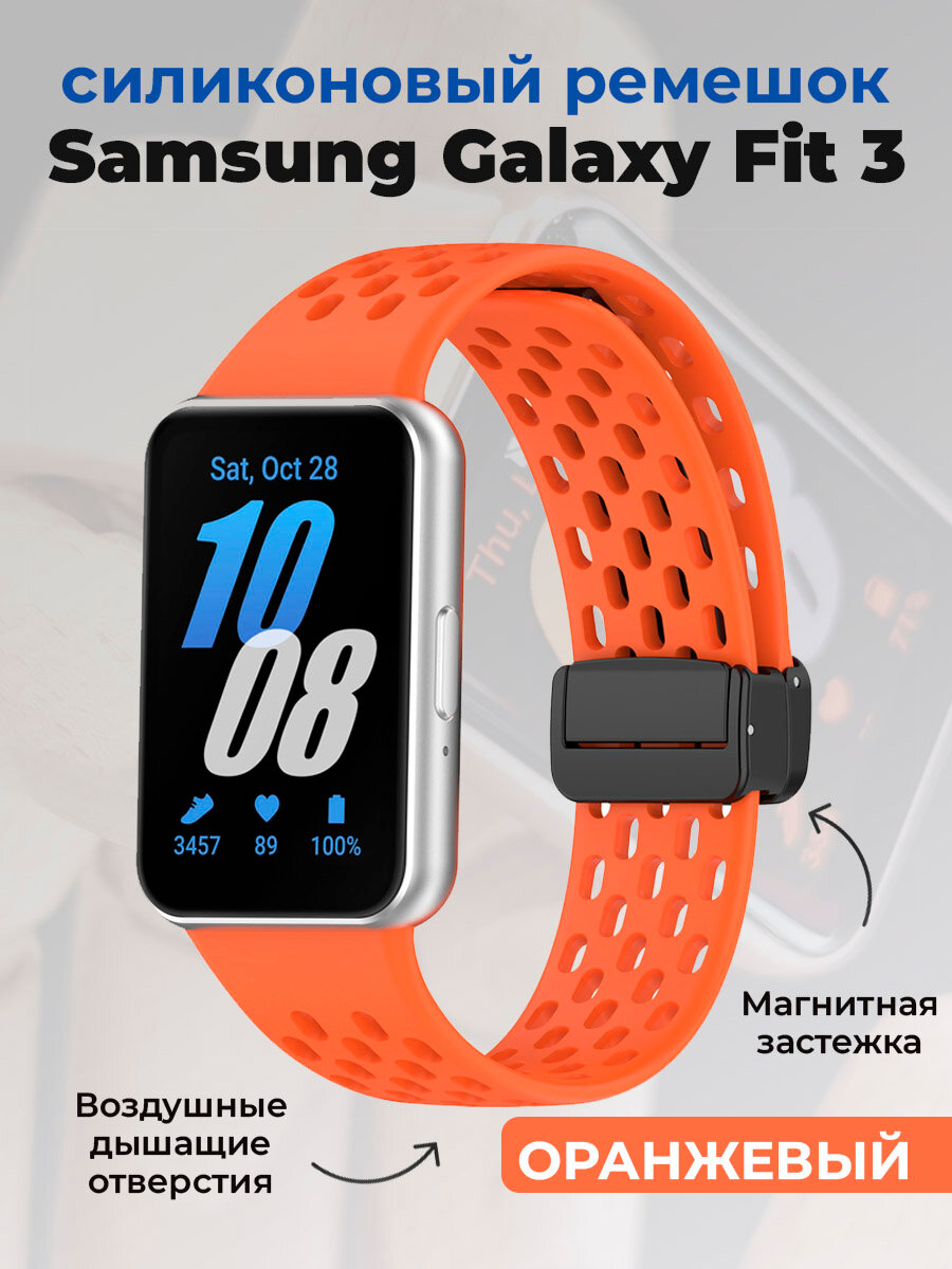 Силиконовый ремешок для Samsung Galaxy Fit 3, с магнитной застежкой, оранжевый