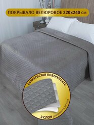 Покрывало на кровать 220х240 стёганое "Кубики" Велюровое покрывало с бархатной текстурой