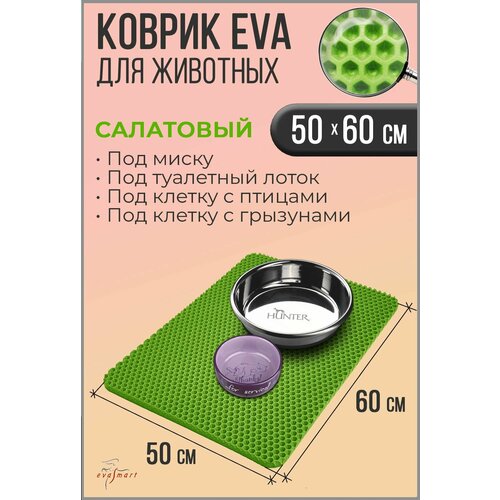Коврик под миску для животных - кошек и собак, коврик под лоток. 50-60 см. Цвет - Салатовый. Фактура - сота