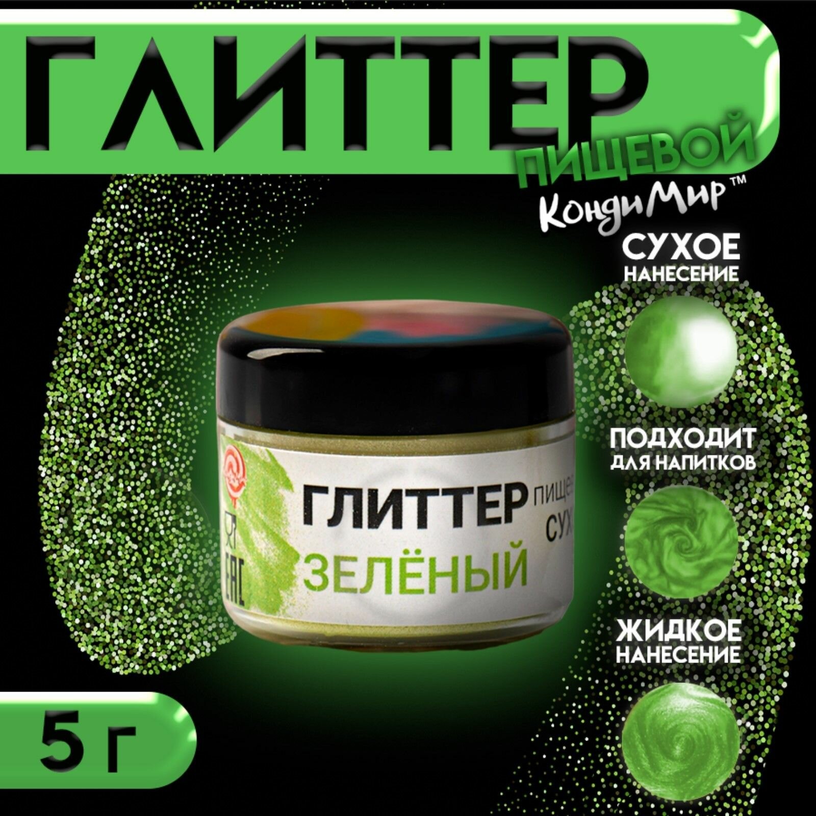 Глиттер пищевой 20-120 pm / Пищевая добавка-краситель 5 г зеленый