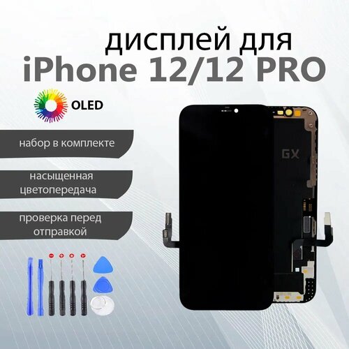 Дисплей GX для iPhone 12/12 PRO Premium, OLED