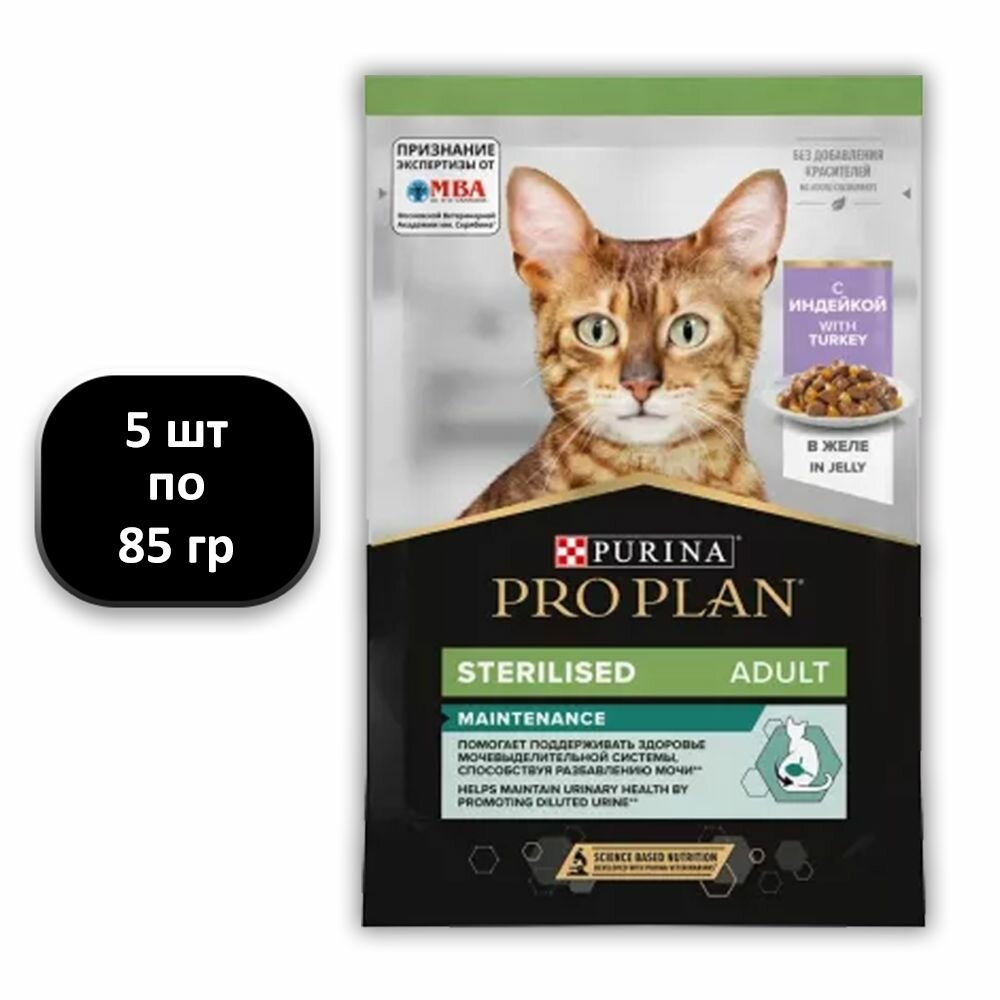 PRO PLAN STERILISED MAINTENANCE для взрослых стерил кошек и кастрир кот с индейкой в желе пауч 85 гр 85 гр х 5 шт