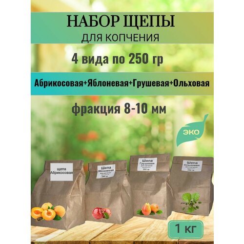 Щепа для копчения 4 вида: ольха +ЯБЛОНЯ+ абрикос+груша - 1кг
