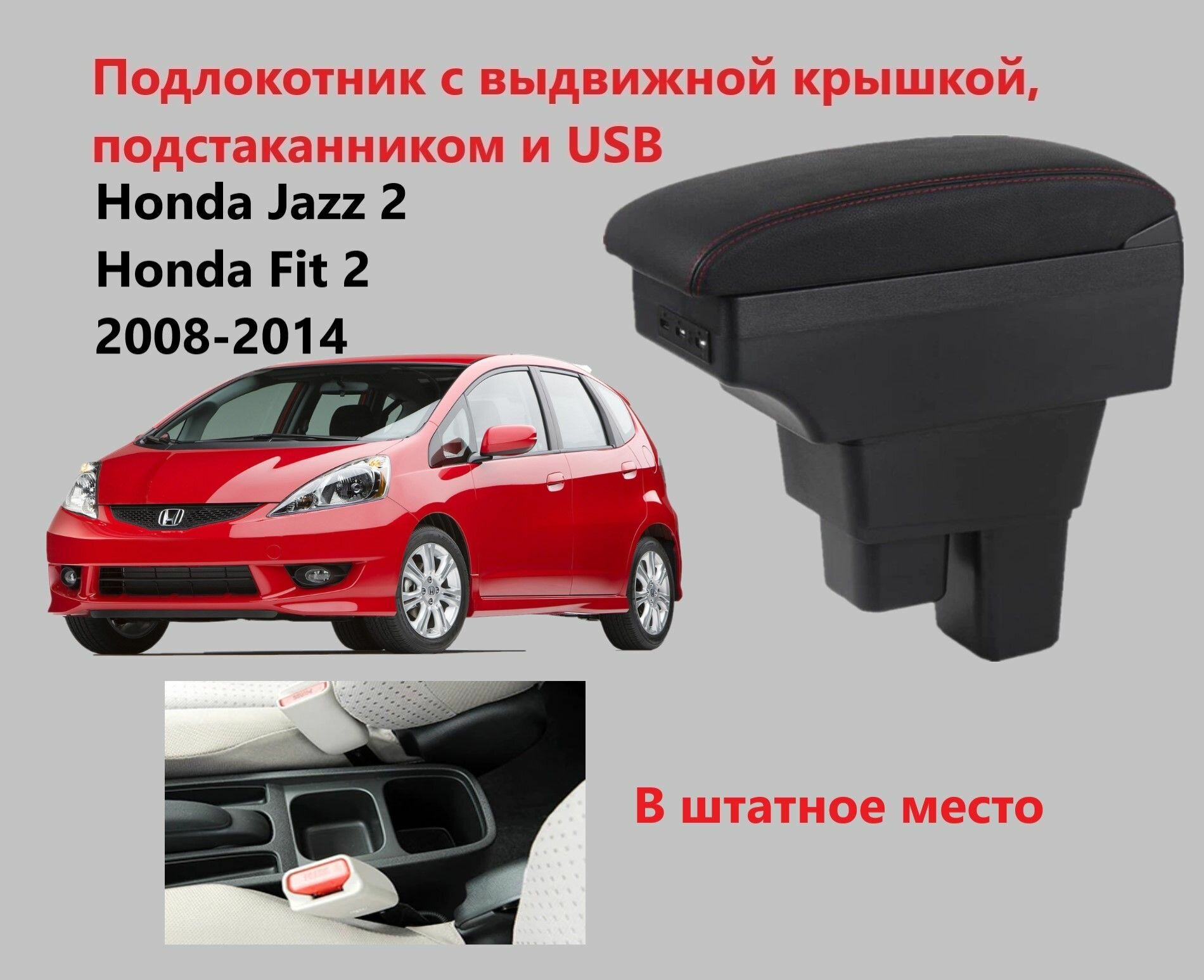 Подлокотник Хонда Джаз Фит 2 вставной, выдвижной, 7 юсб и подстаканник / на Honda Jazz Fit 2 usb для 2008 2009 2010 2011 2012 2013 2014 в хэтчбек