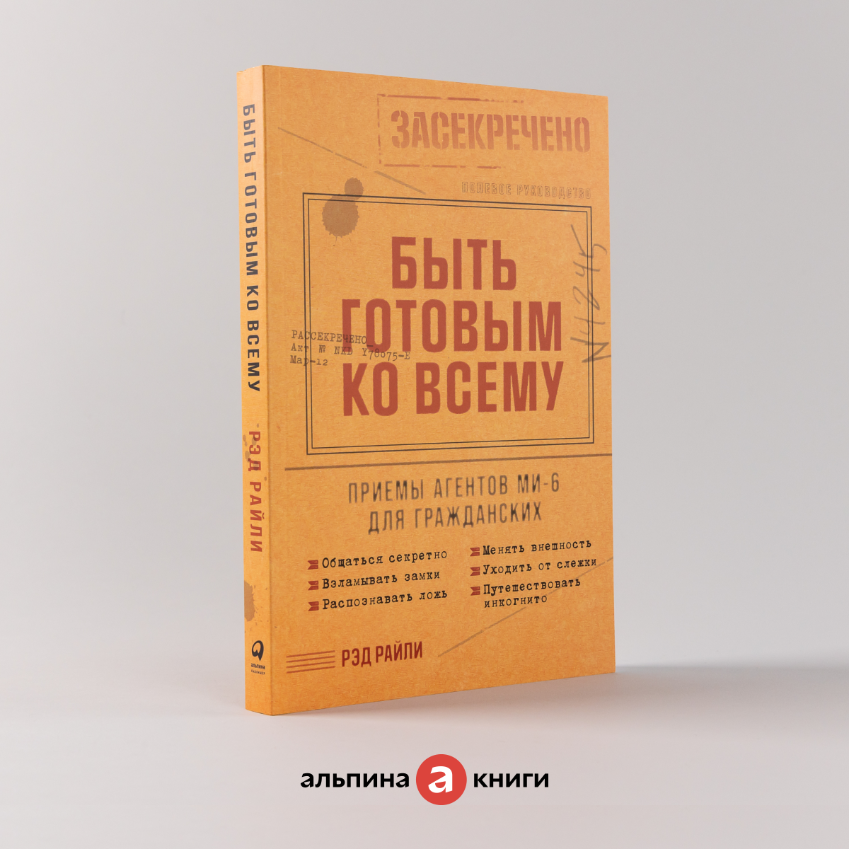 Книга "Быть готовым ко всему: Приемы агентов МИ-6 для гражданских" / Издательство: Альпина Паблишер | Райли Рэд