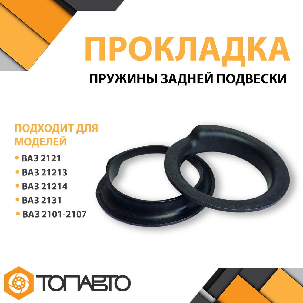 Прокладка пружины задней подвески ВАЗ 2101-2104 2105 2106 2107 нижняя комплект 2 шт