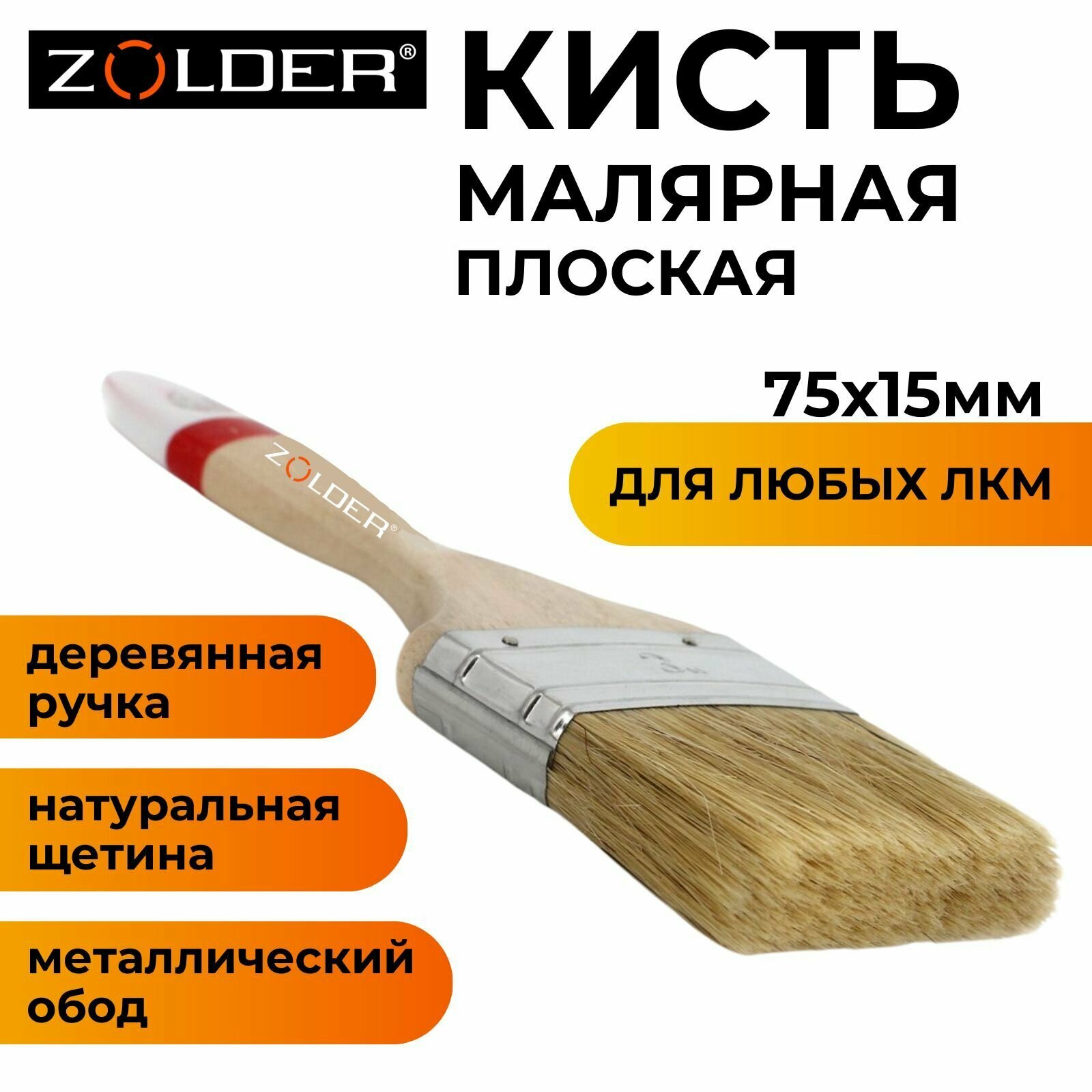 Кисть малярная плоская Zolder Master для любых видов красок 75х15мм натуральная щетина деревянная ручка