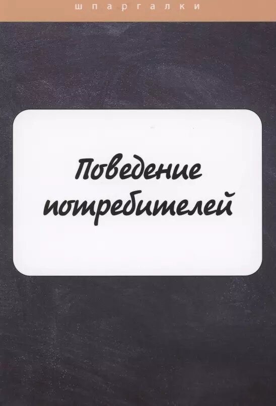 Поведение потребителей (Грачева Оксана Юрьевна) - фото №1