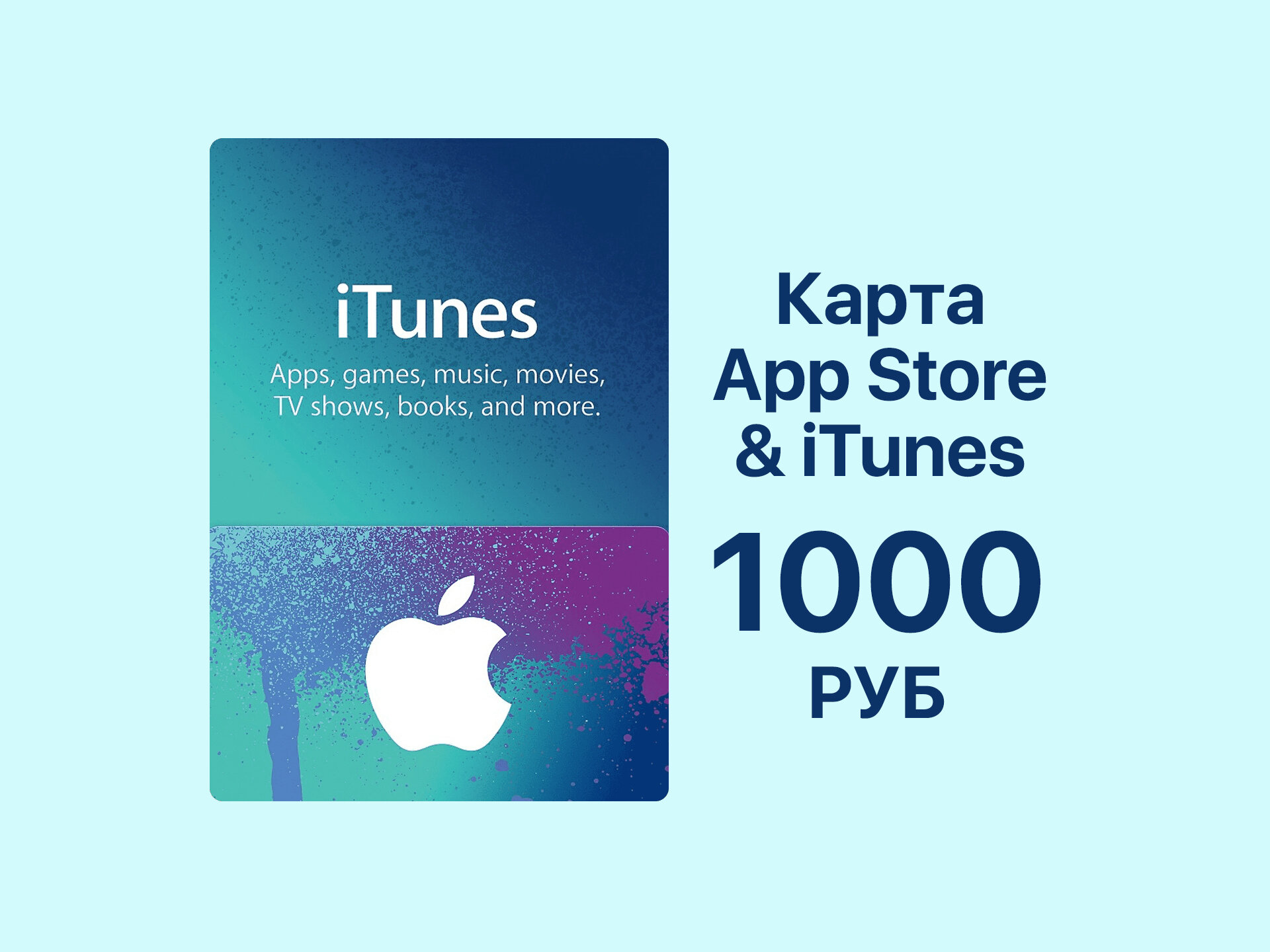 Подарочная карта Apple App Store номиналом 1000 рублей — купить онлайн | Apple Store, iTunes, Music, iCloud, Россия — фото 1